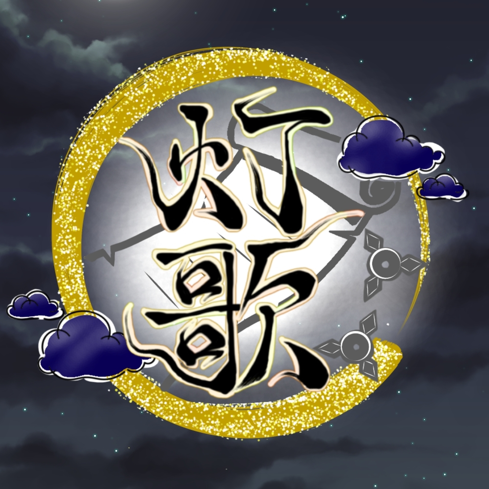 岡山うらじゃ連　灯歌