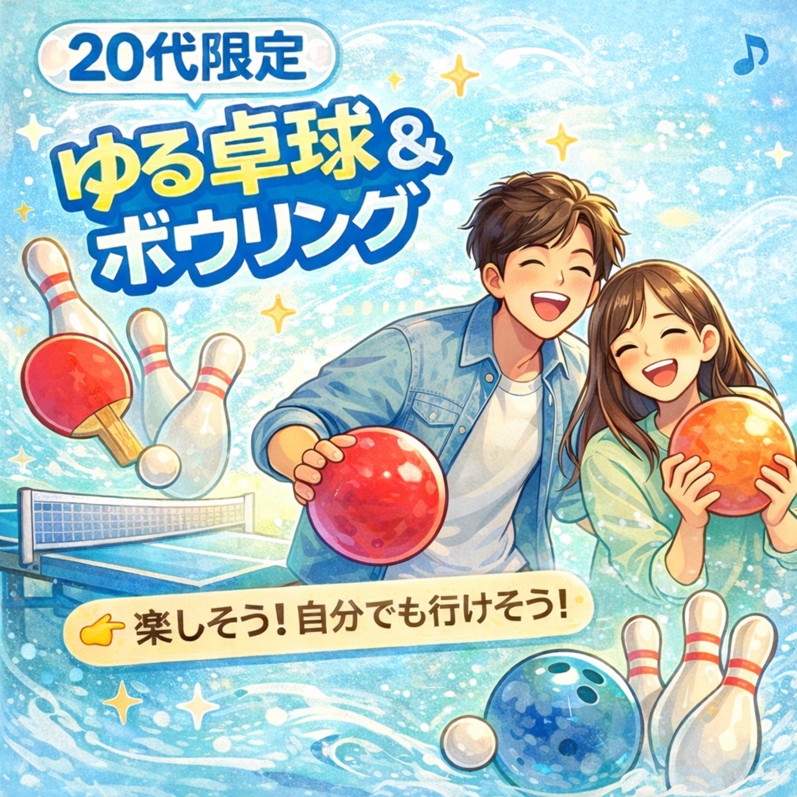 【20代限定】ゆるスポーツ🏓🎳