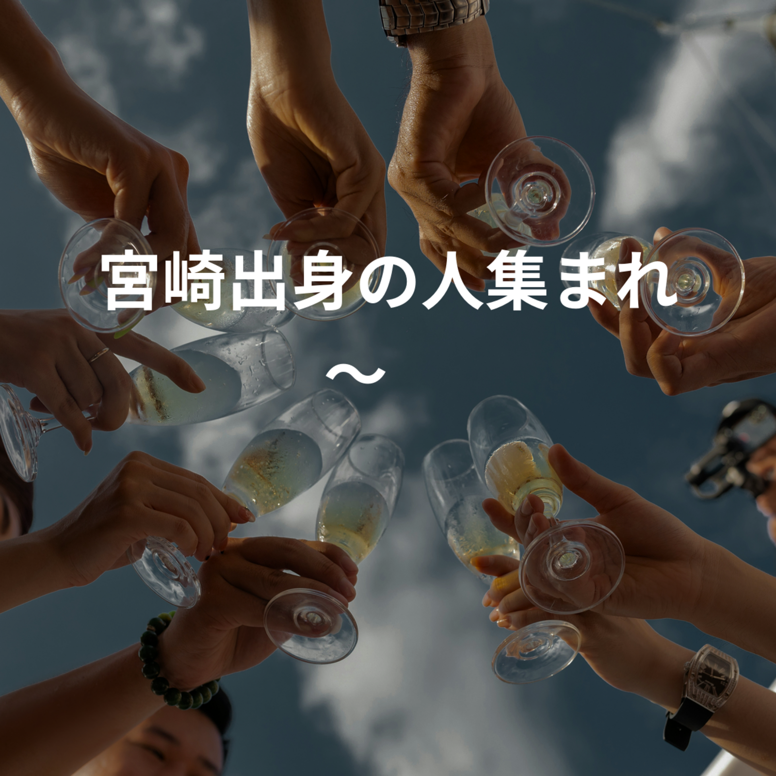 宮崎出身の人集まれ〜✨