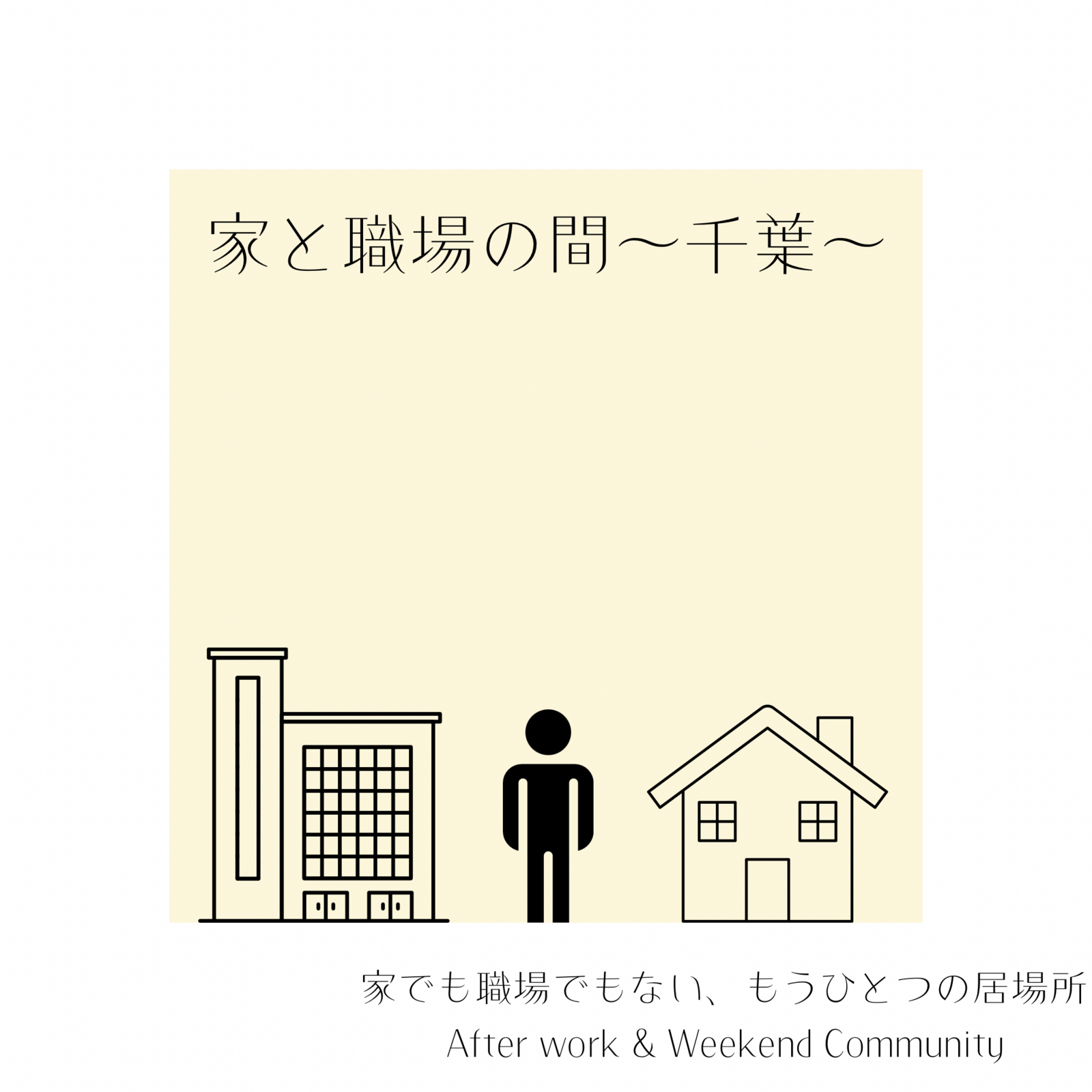 家と職場の間〜千葉〜