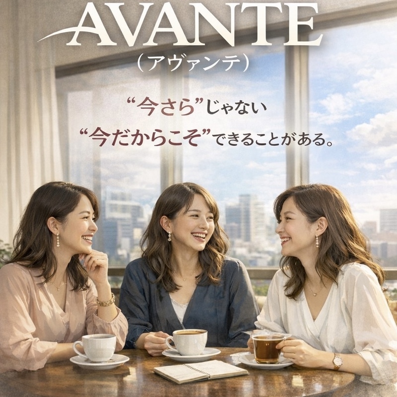 AVANTE（アヴァンテ）