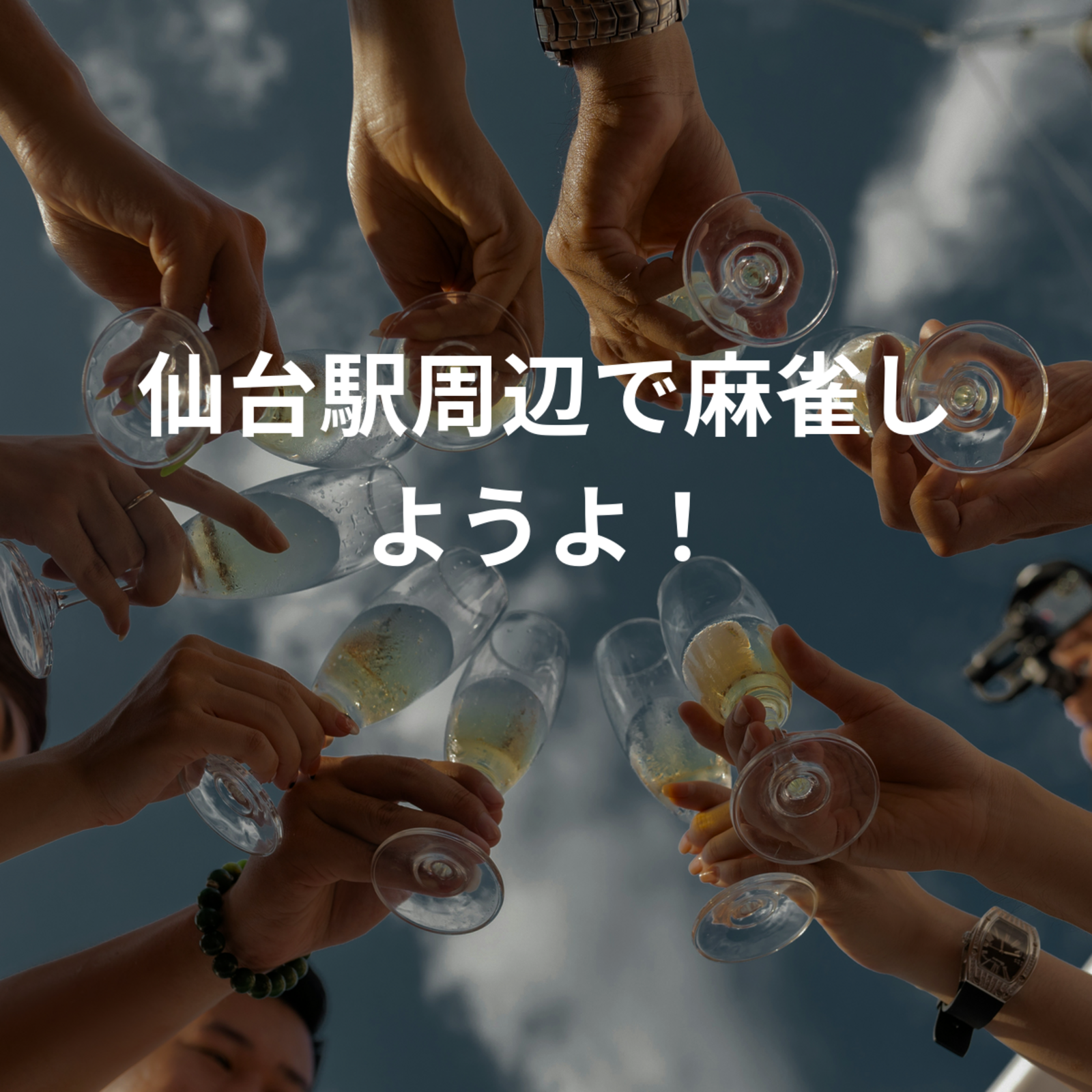 仙台駅周辺で麻雀しようよ！