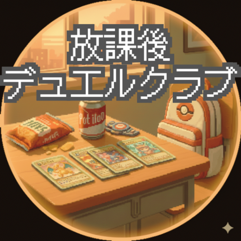 放課後デュエルクラブ 〜大人の秘密基地であの日の続きを〜