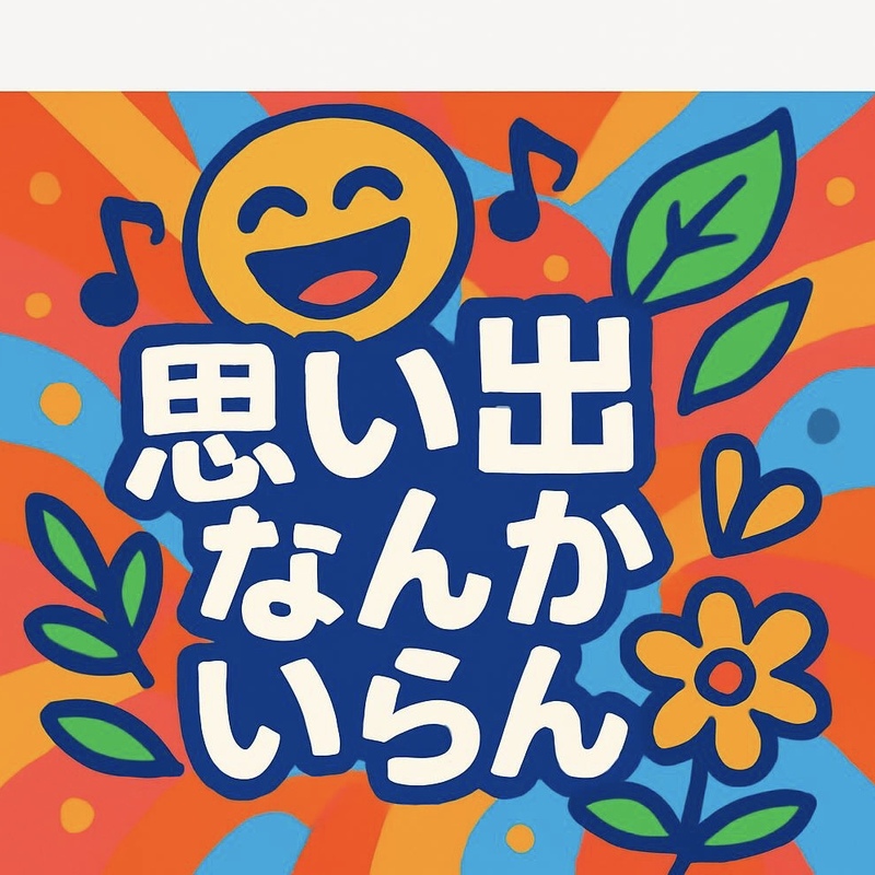 思い出なんかいらん