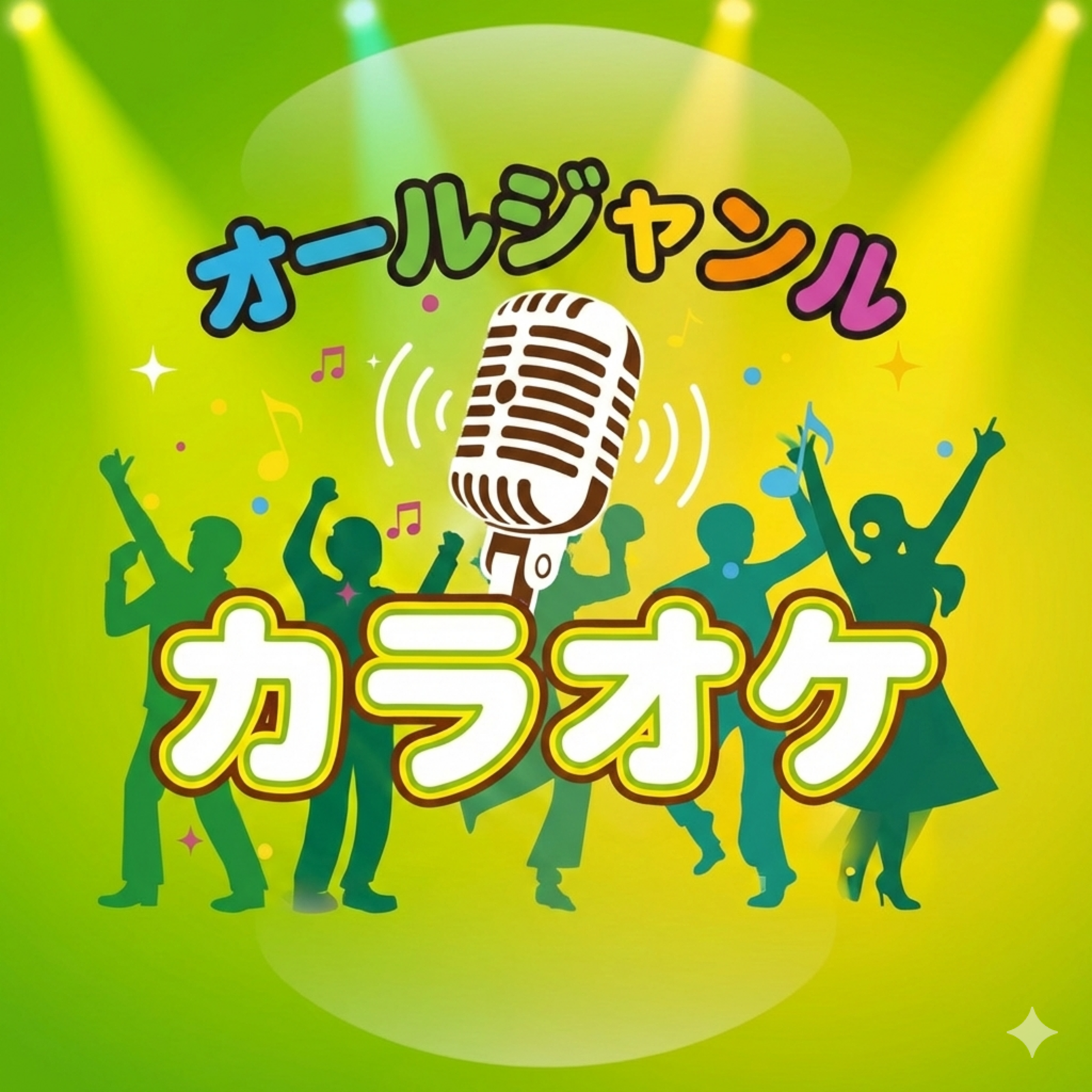 オールジャンルでカラオケ（2号店）