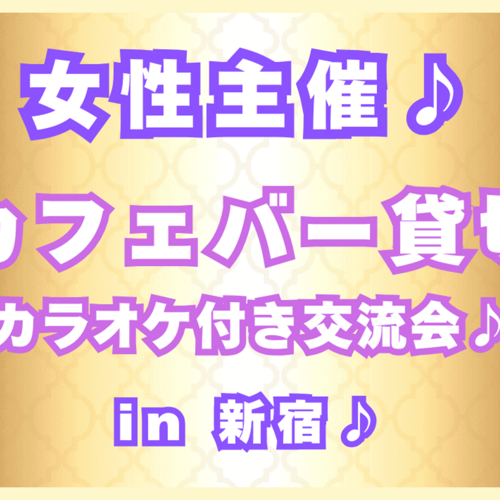 どなたでも気楽に交流会☘️未経験やこれからの方も大歓迎☘️