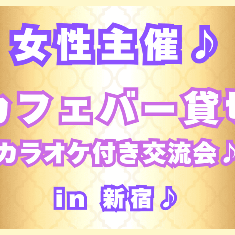 どなたでも気楽に交流会☘️未経験やこれからの方も大歓迎☘️