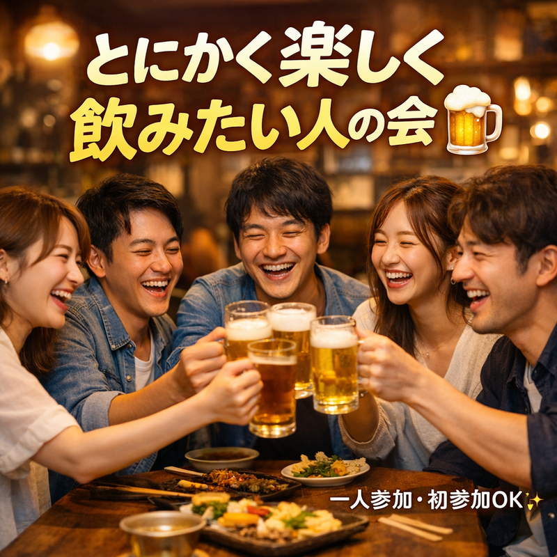 ゆる飲み会