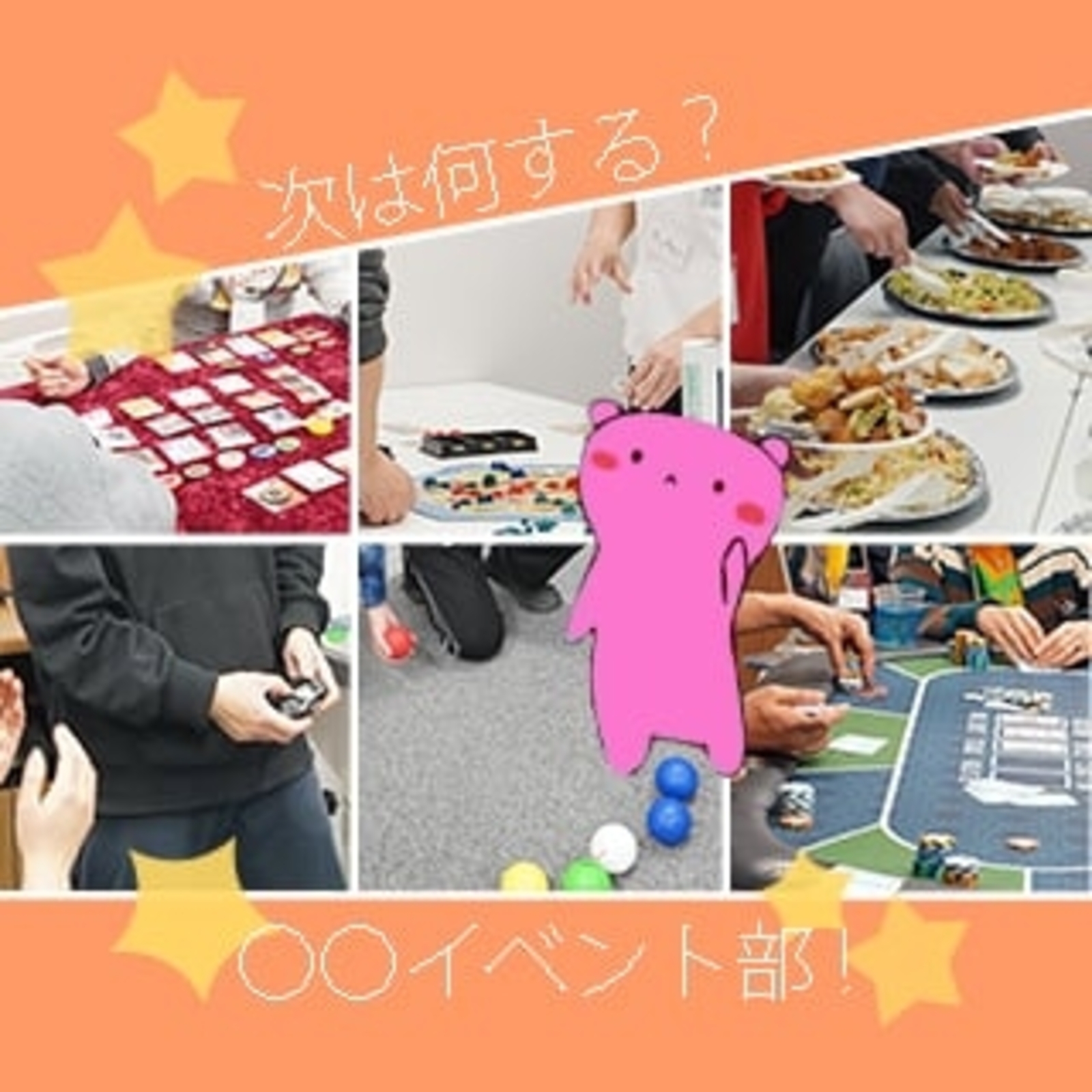 ○○イベント部！