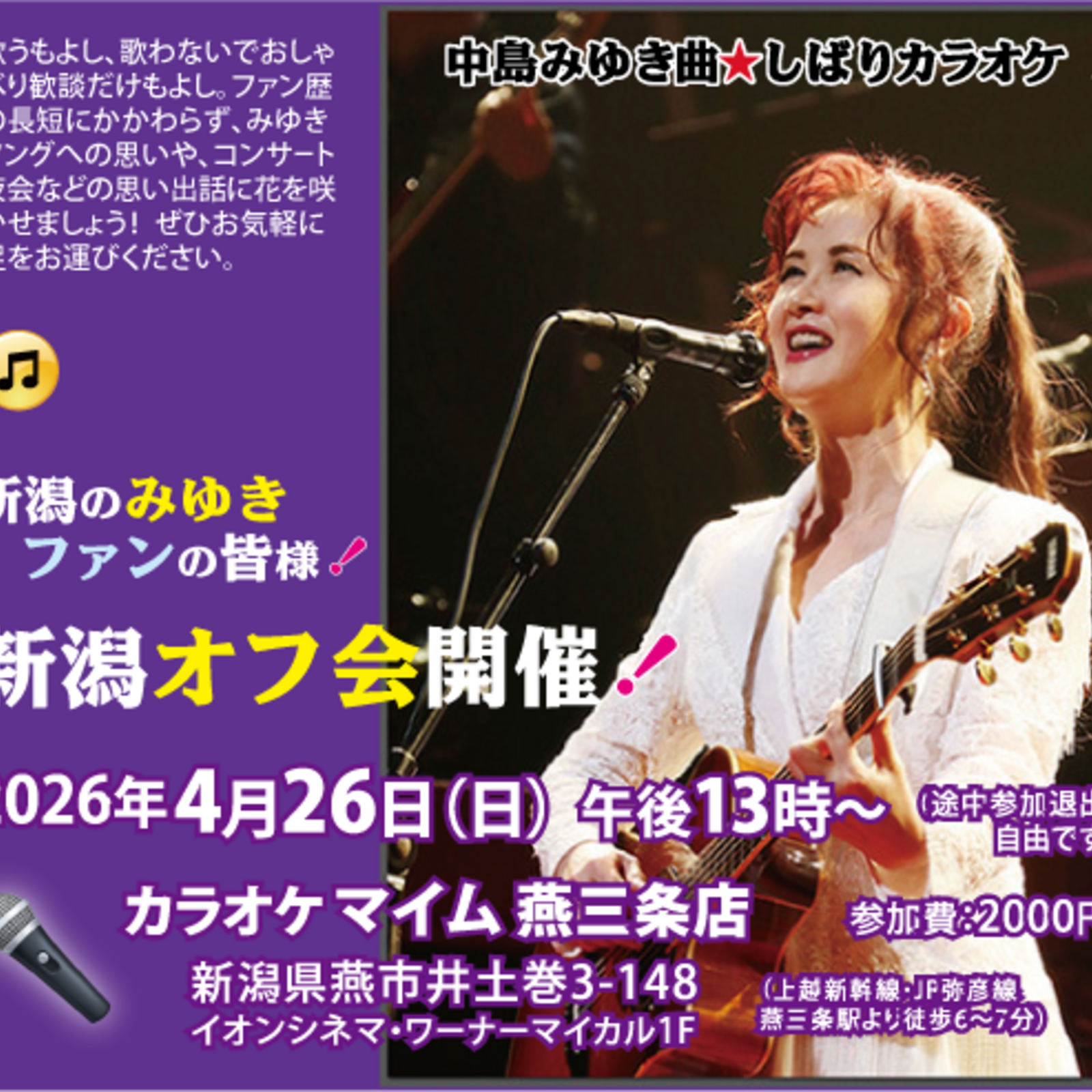 新潟県央・中島みゆきを歌う会（なみしか新潟）