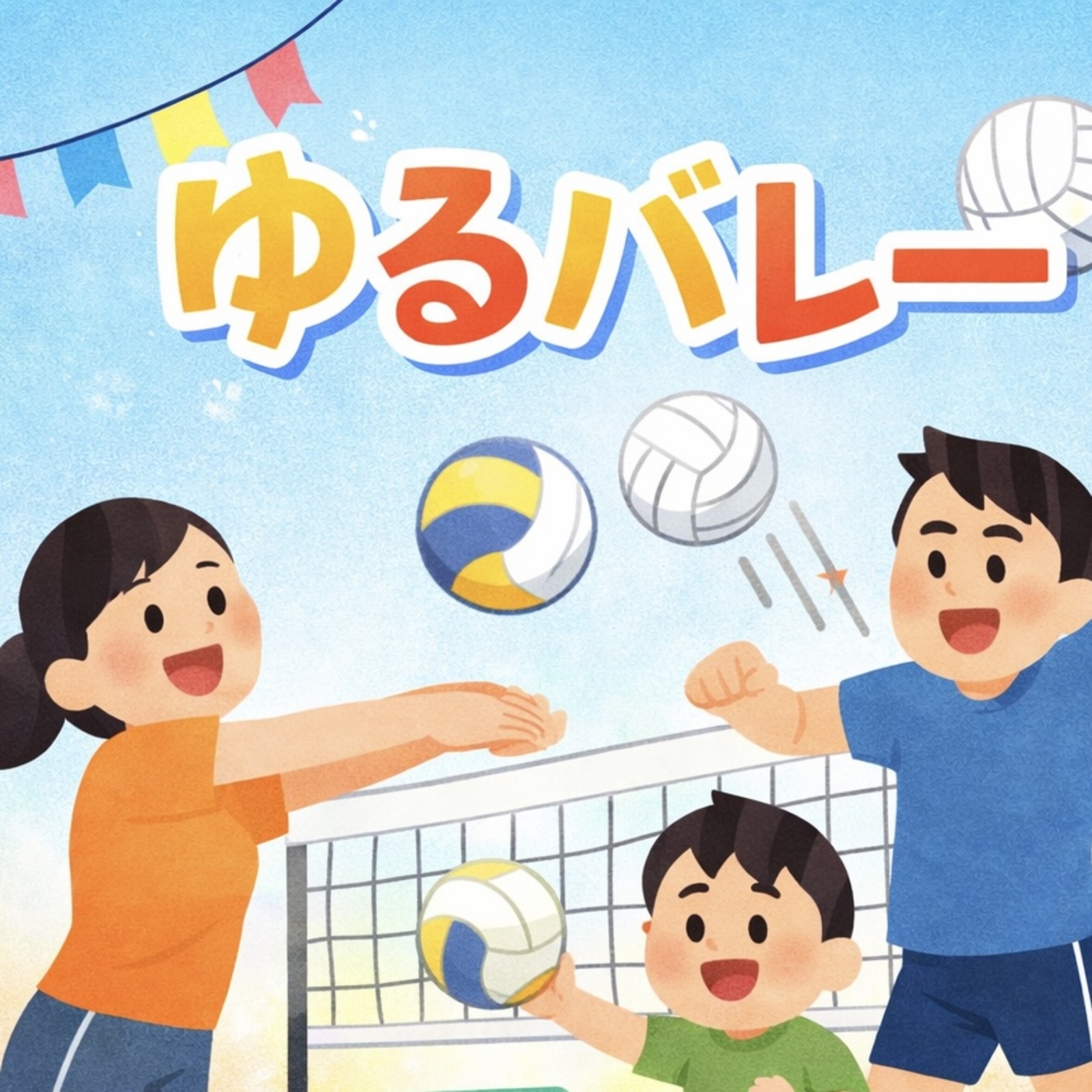 荻窪ゆるバレー