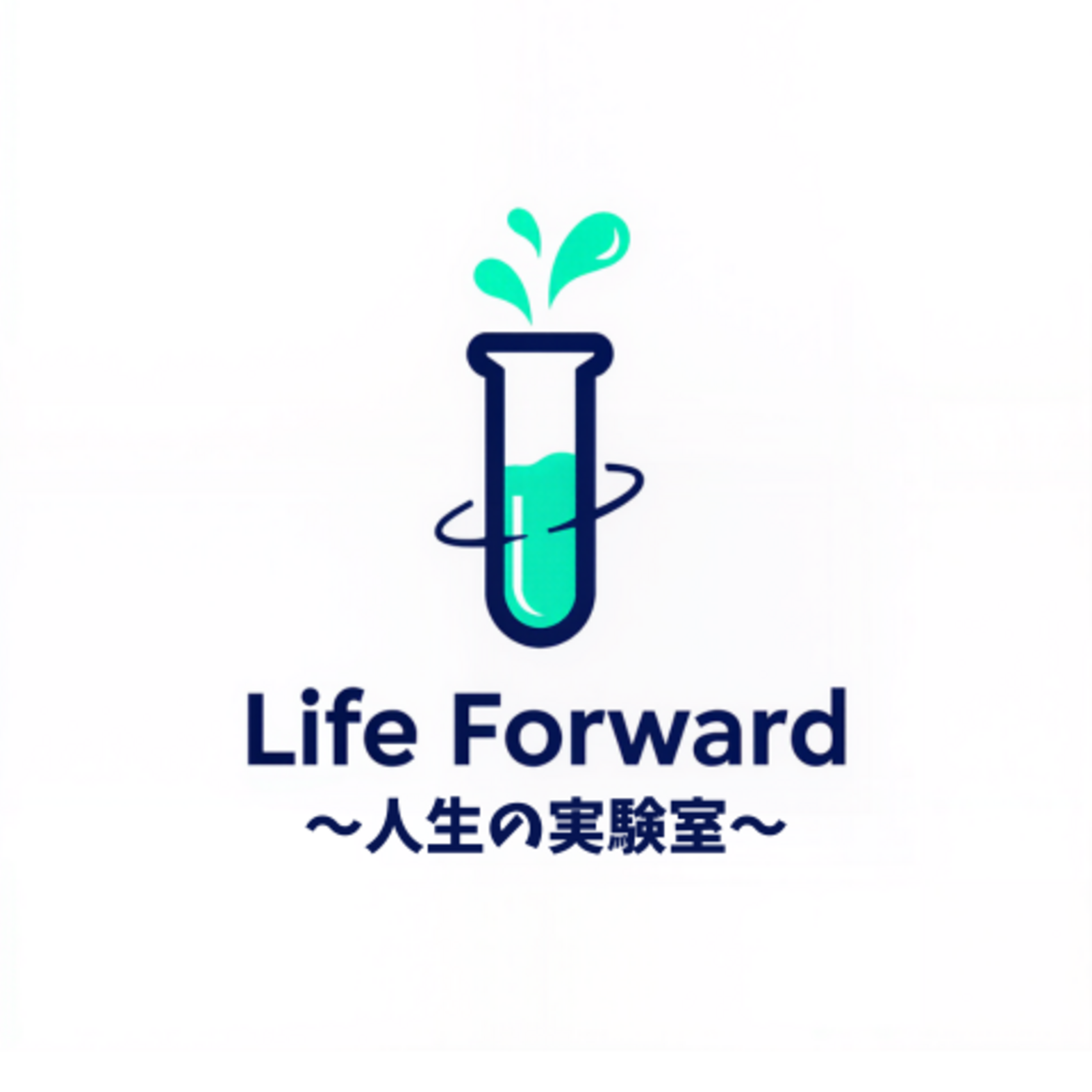 Life Forward　～人生の実験室～
