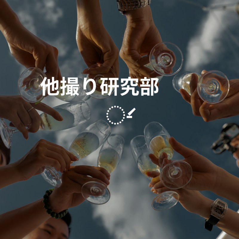 他撮り研究部📷💭 ̖́-