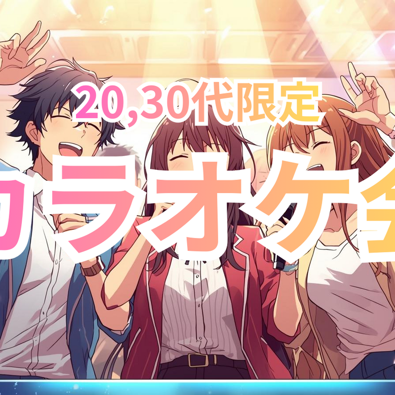 20,30代限定 Enjoyカラオケ会🎤
