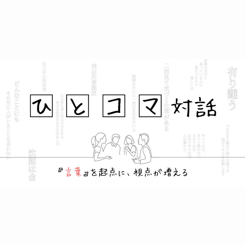 ひとコマ対話　-言葉-
