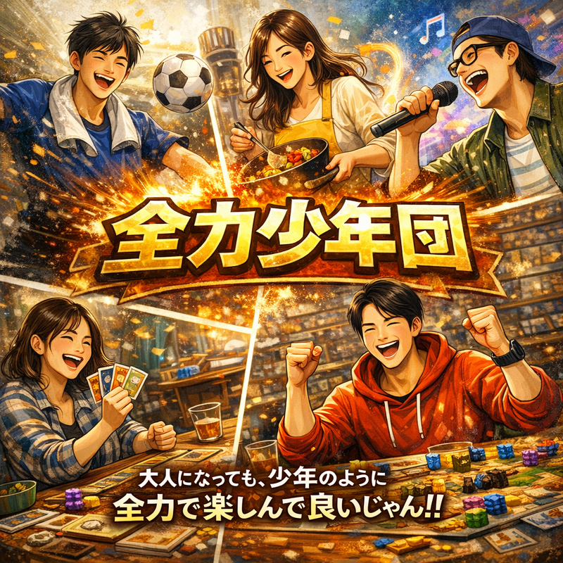 【全力少年団】