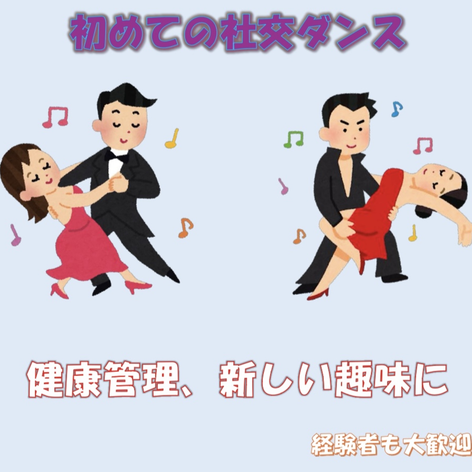 高砂区民センター社交ダンスサークル