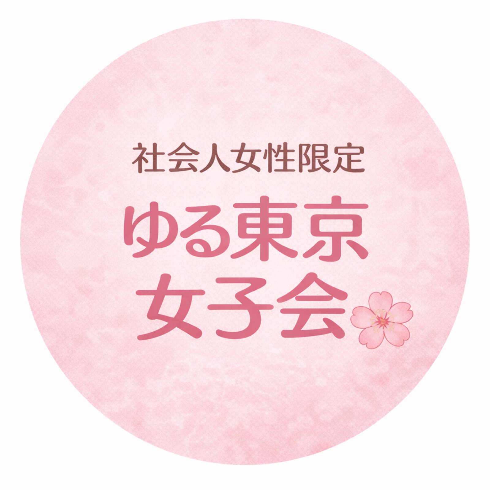 【20代女性】東京女子会｜ゆるコミュニティ（カフェ・散歩・ダンス）◎1人参加歓迎