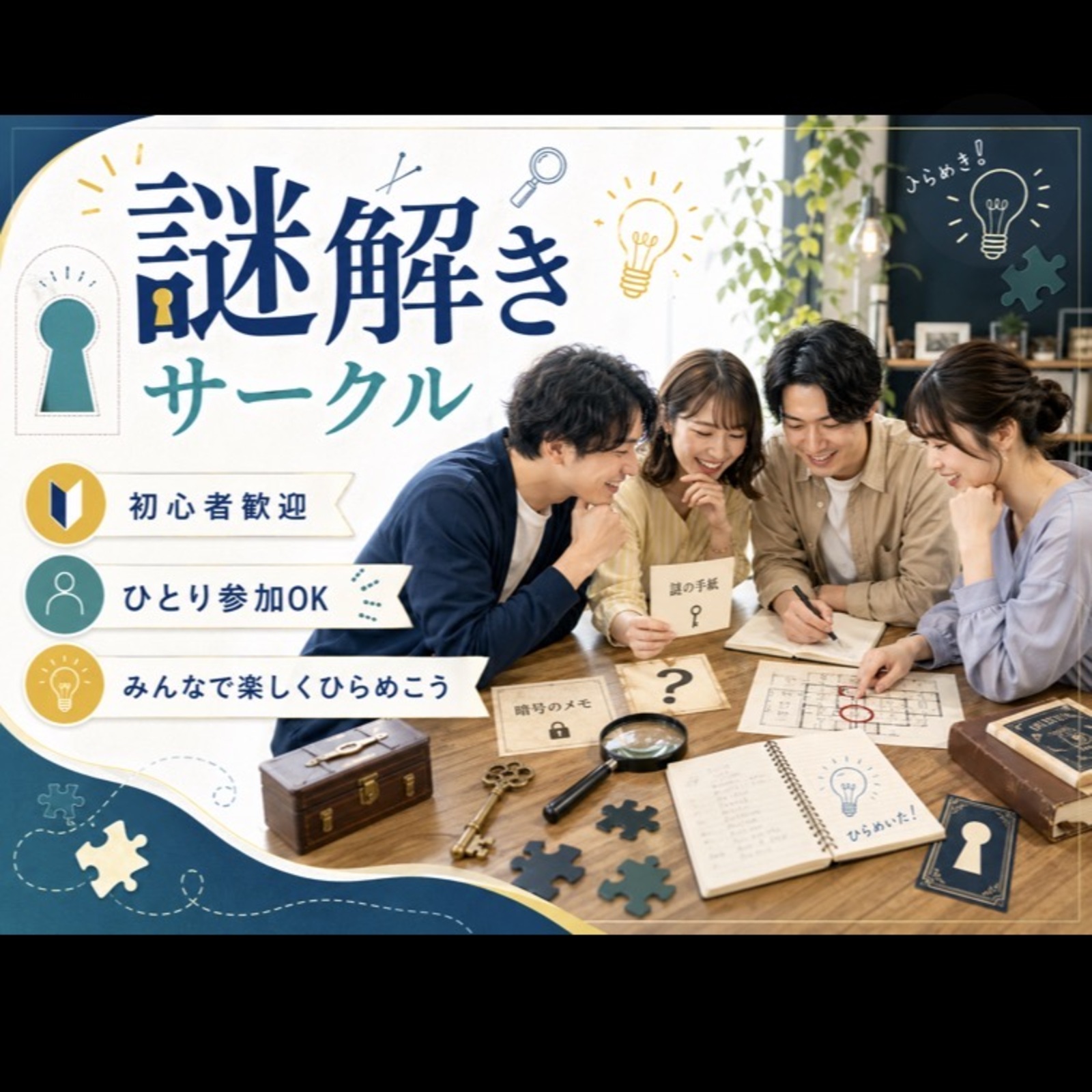 謎解き・脱出ゲームで盛り上がろう会