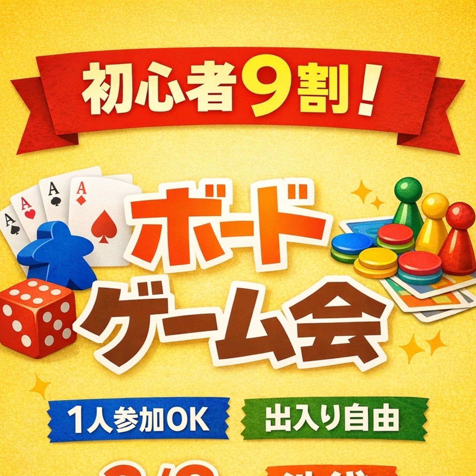 遊びでつながる会