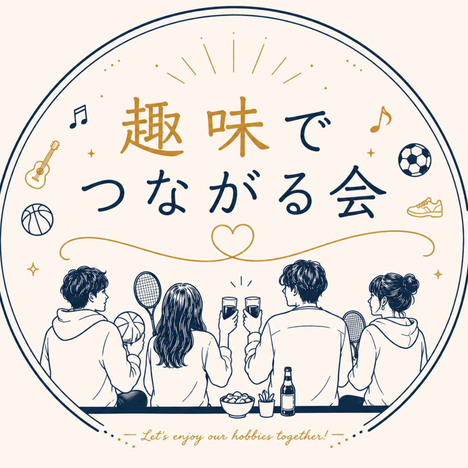 趣味でつながる会