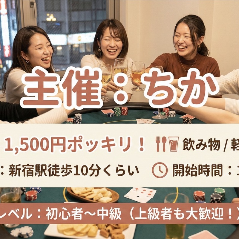 ポーカーサークル@新宿