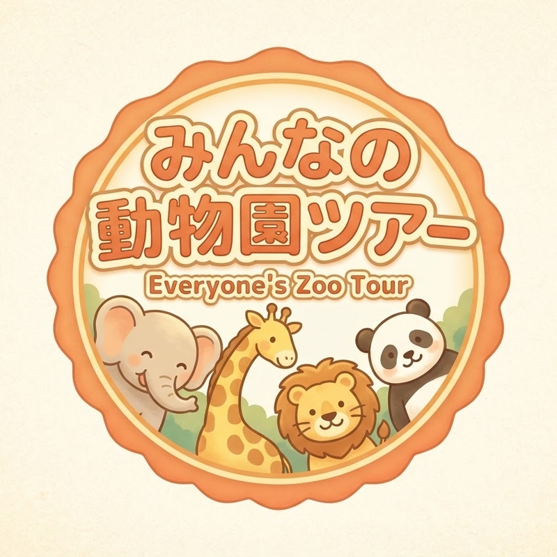 みんなの動物園ツアー🦁