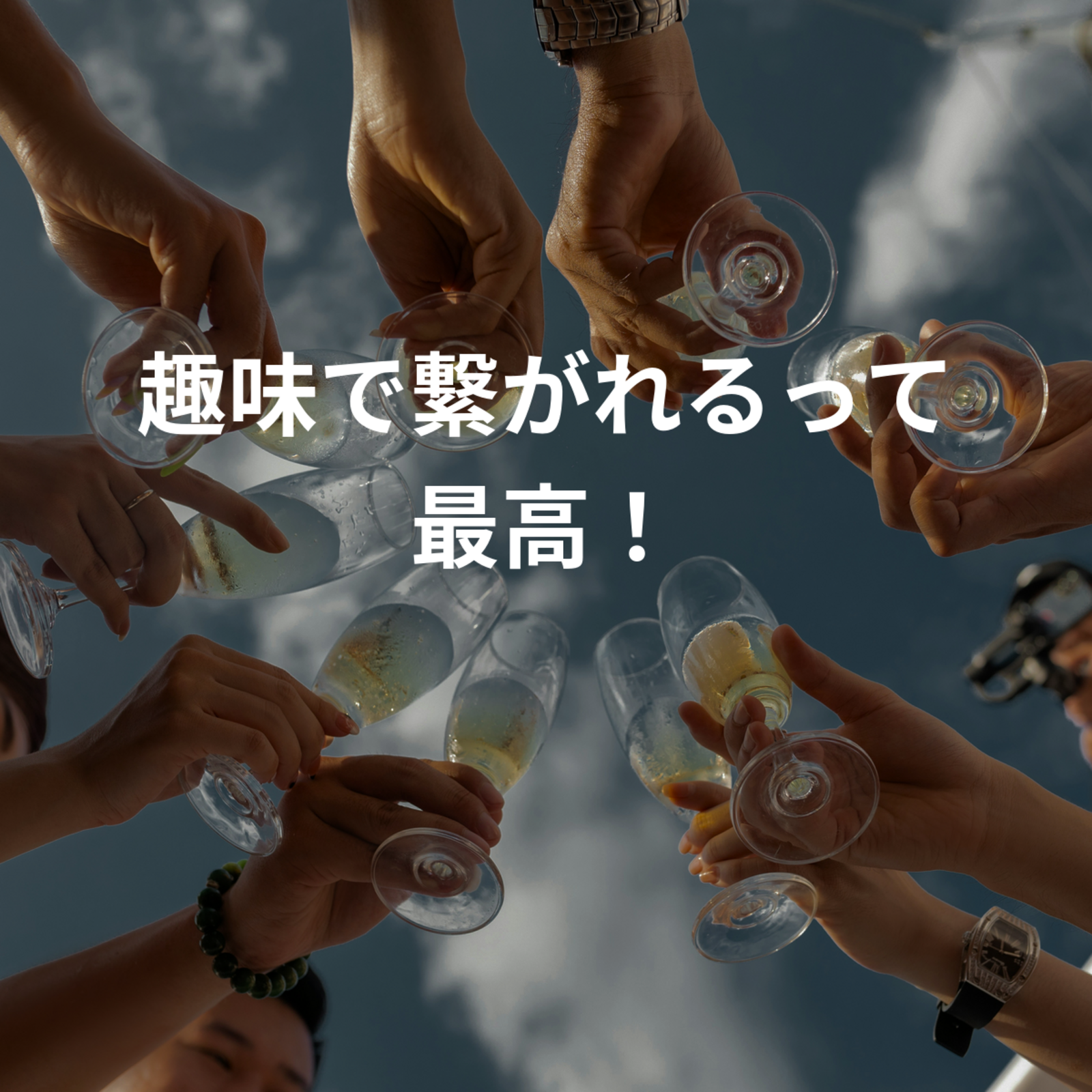 趣味で繋がれるって最高！