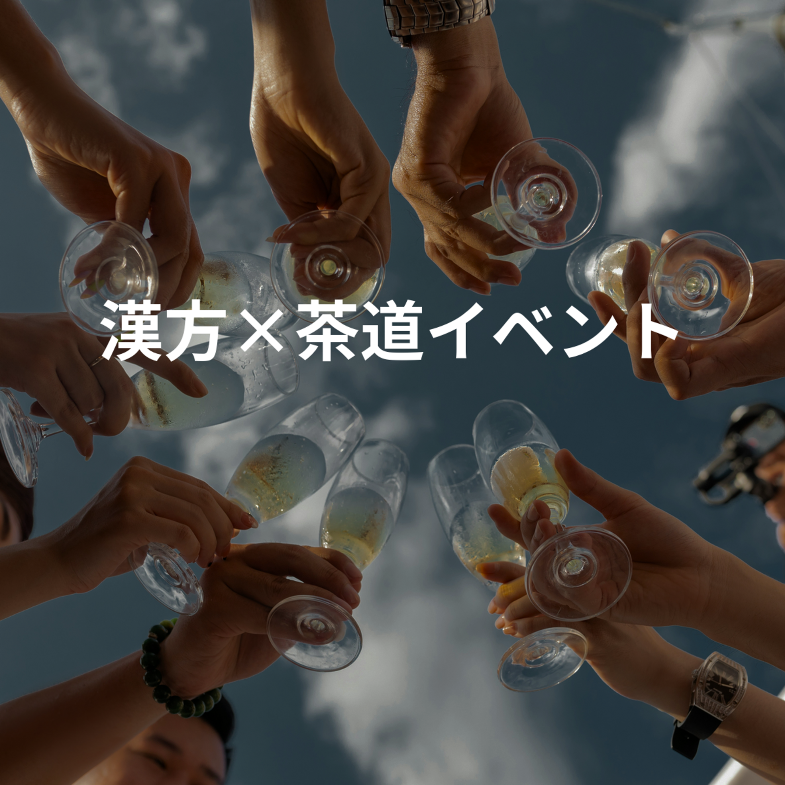 漢方×茶道イベント