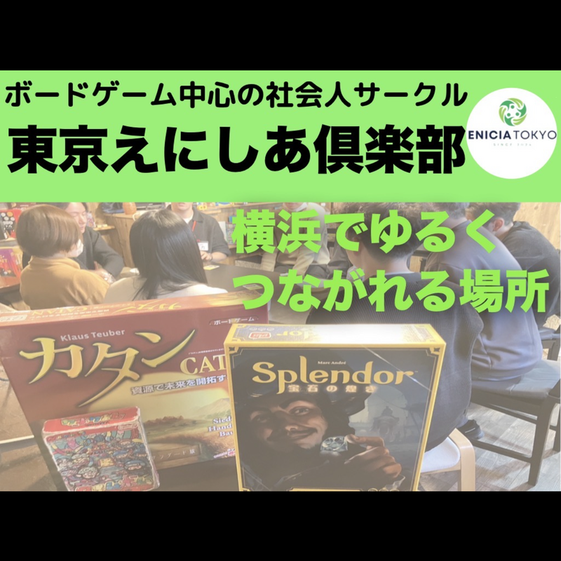 横浜ボドゲ会！上京して友達作りなら！【東京えにしあ倶楽部】