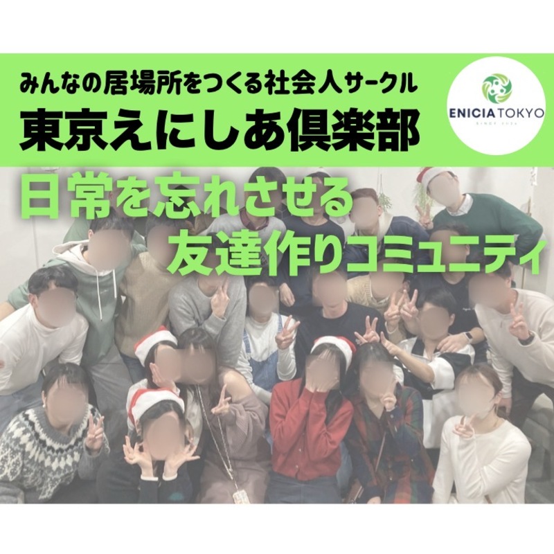 横浜ボドゲ会！上京して友達作りなら！【東京えにしあ倶楽部】