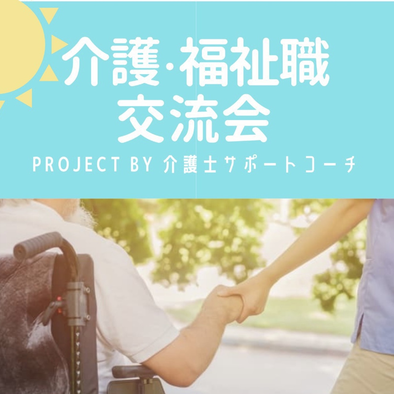 ケアラーズ交流会