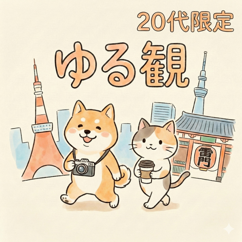 東京ゆるっと観光🗼20代限定社会人サークル