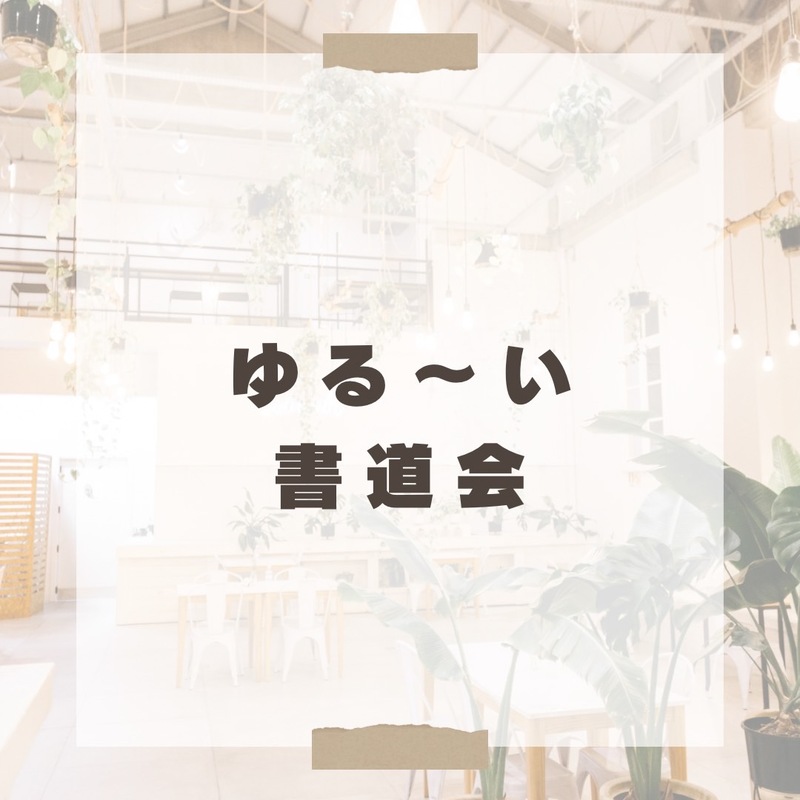ゆる〜い書道会