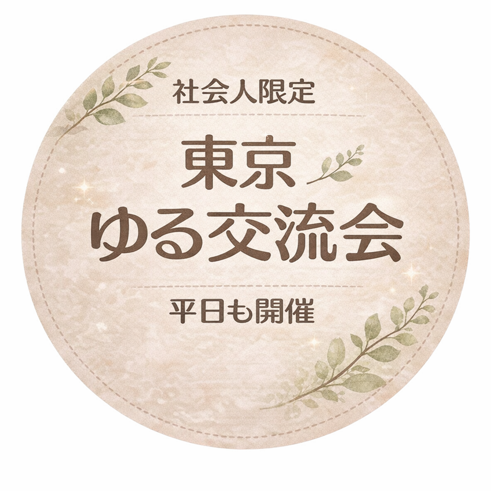  【東京｜20代30代社会人サークル】1人参加ほぼ100％｜少人数ゆる交流会
