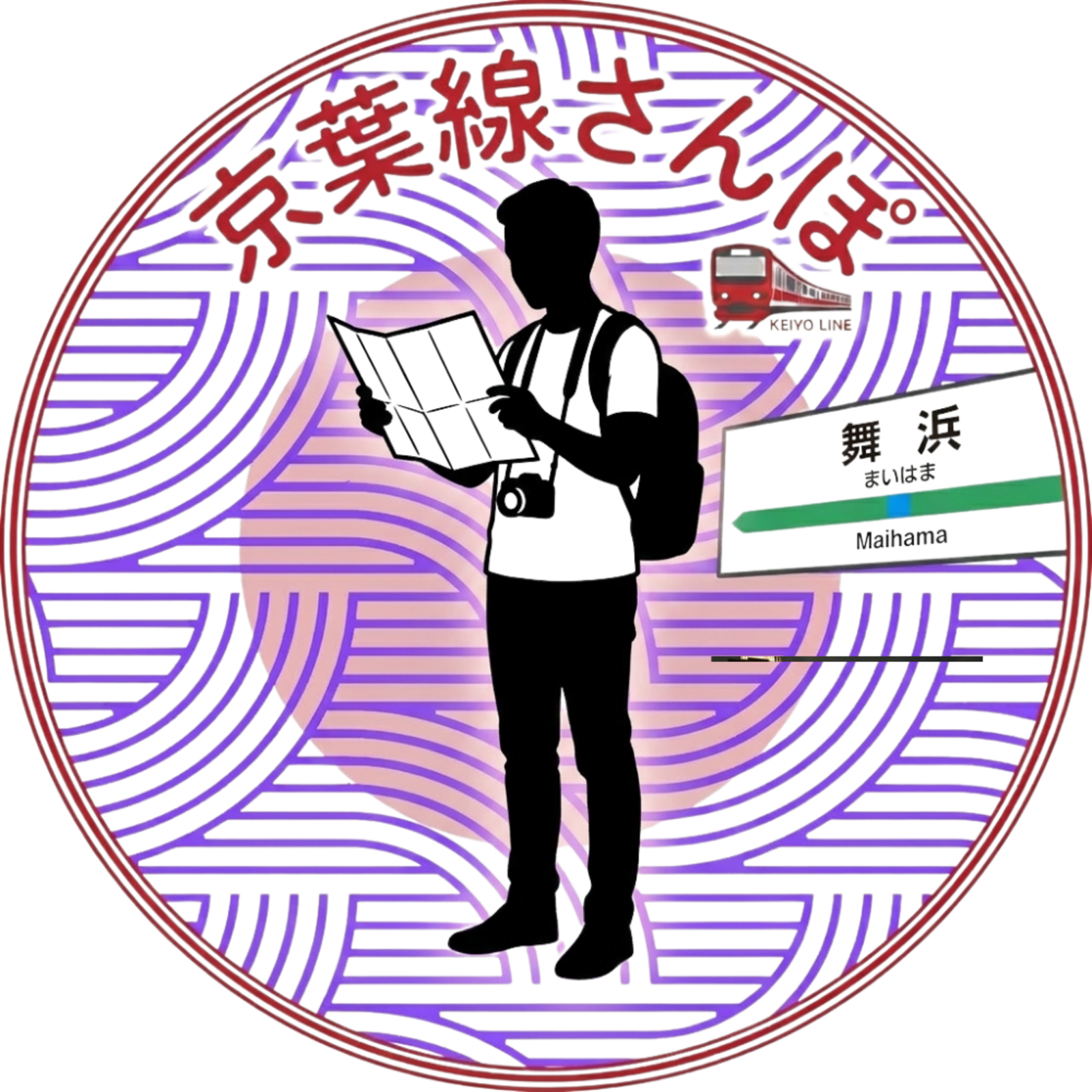 みぃくん〻京葉線さんぽ部