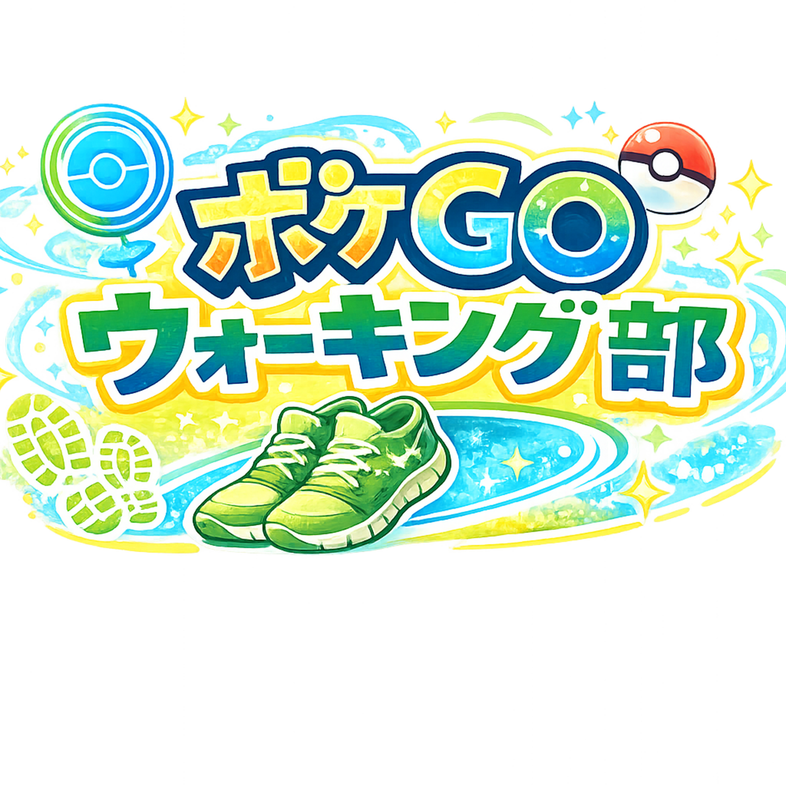 ポケGOウォーキング部