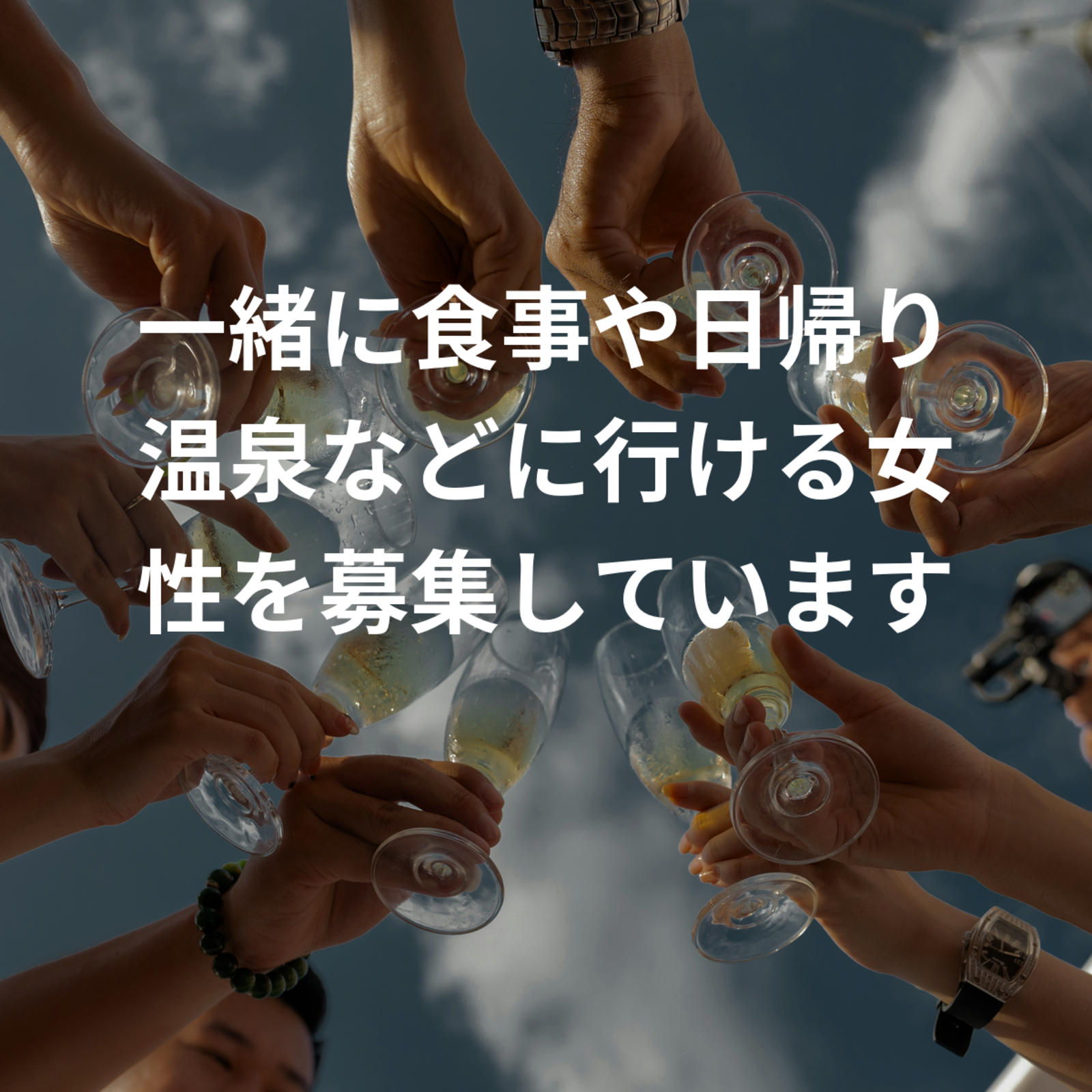 一緒に食事や日帰り温泉などに行ける女性を募集しています宜しくお願い致します