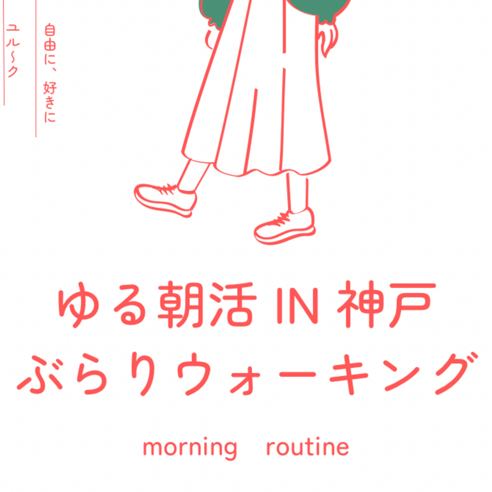 神戸朝活☀️ゆるウォーキング