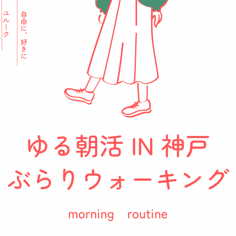 神戸朝活☀️ゆるウォーキング