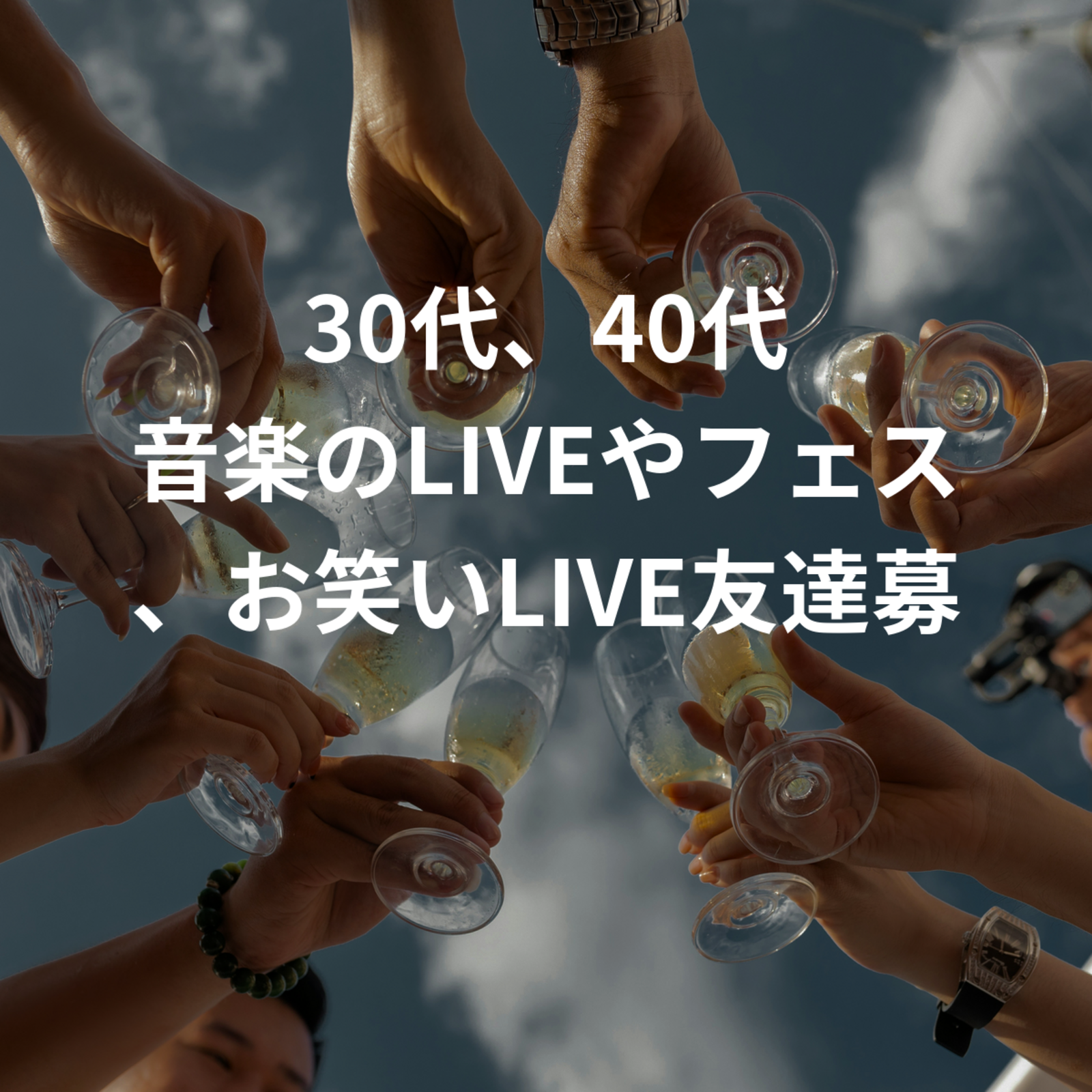 30代、40代 音楽のLIVEやフェス、お笑いLIVE友達募集！
