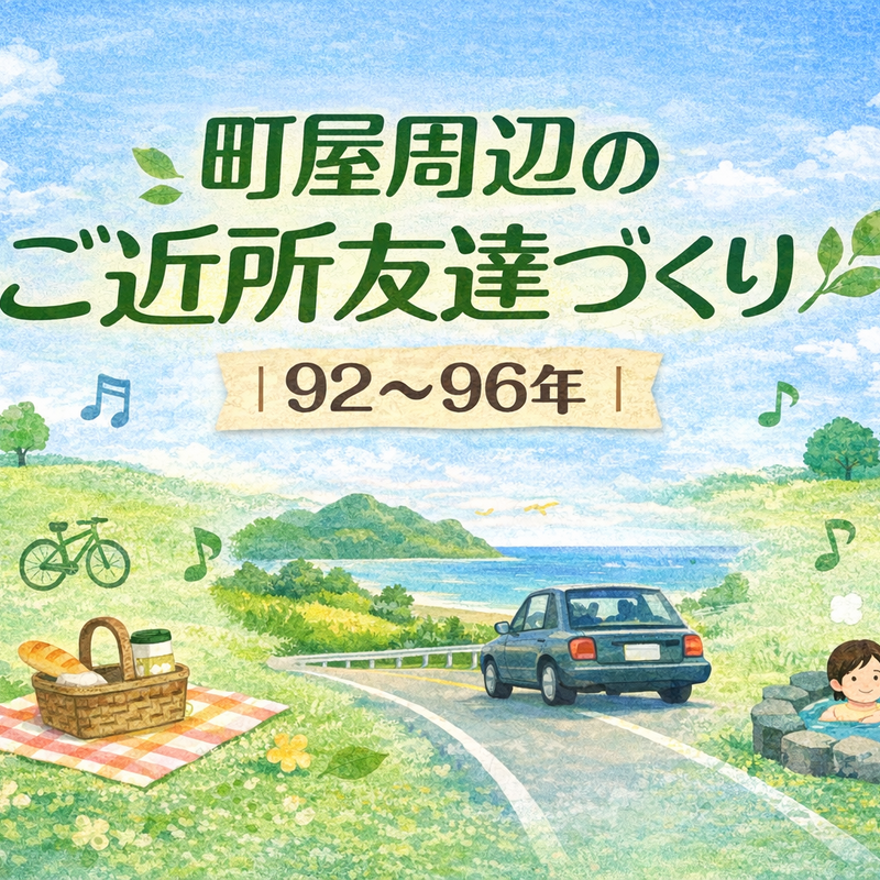 町屋周辺のご近所友達づくり🌿｜92〜96年