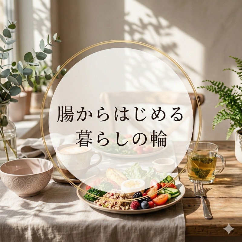 【女性主催】腸からはじめる暮らしの輪