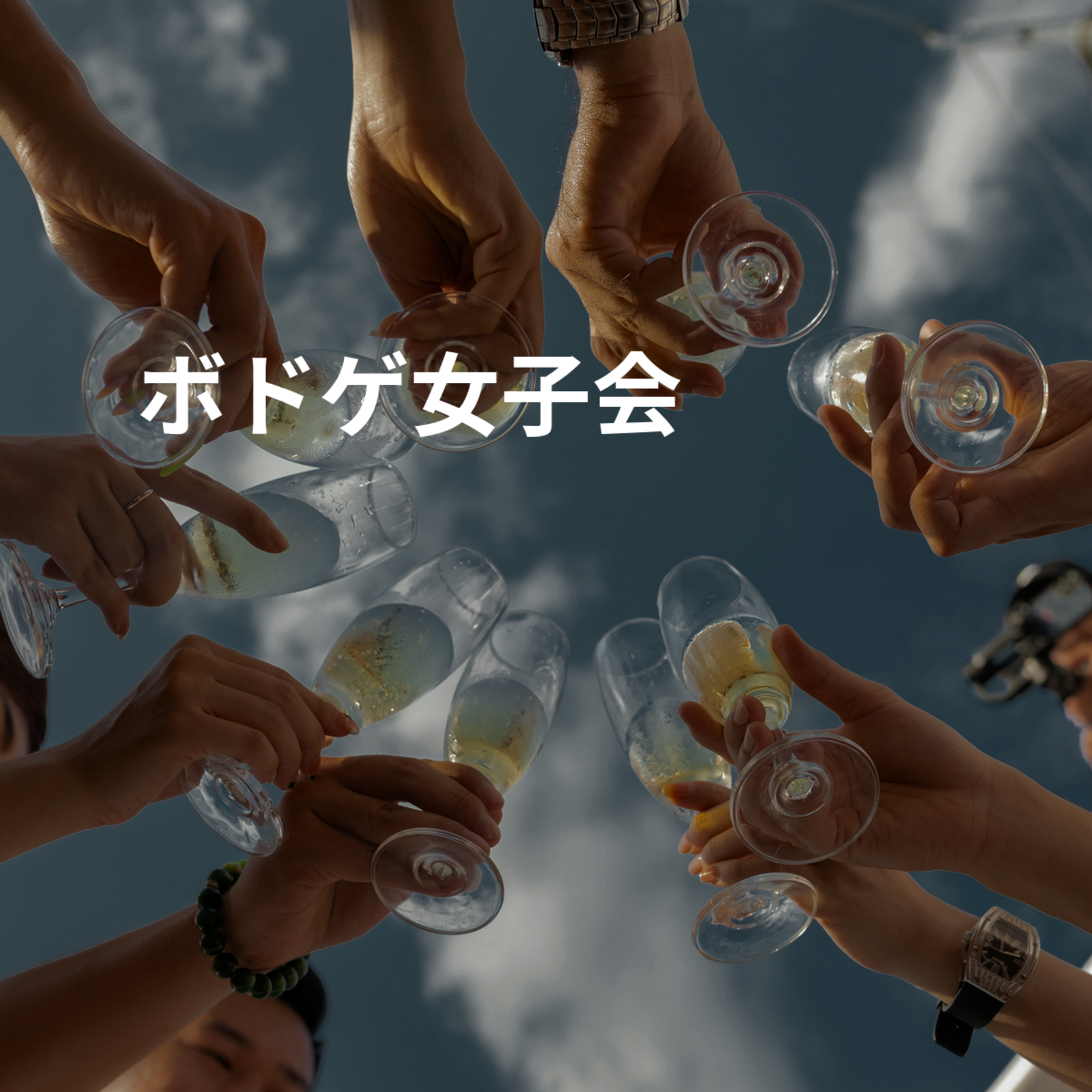 ボドゲ女子会🍓🍎🍊🍉