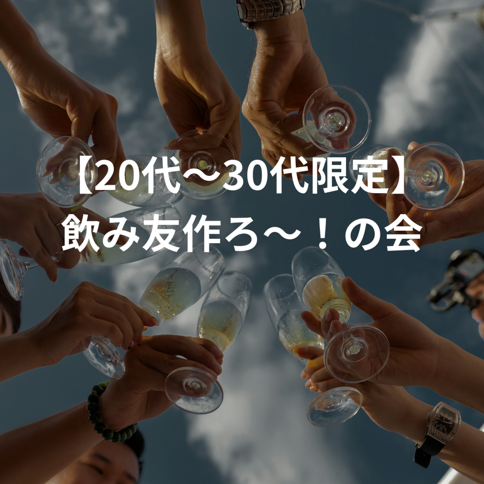 【20代〜30代限定】飲み友作ろ〜！の会