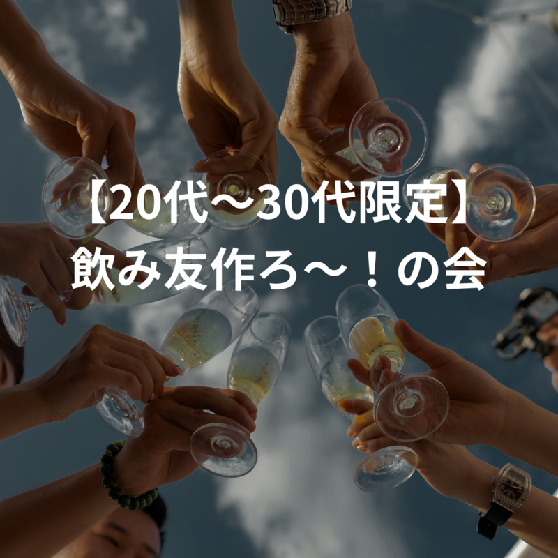 【20代〜30代限定】飲み友作ろ〜！の会