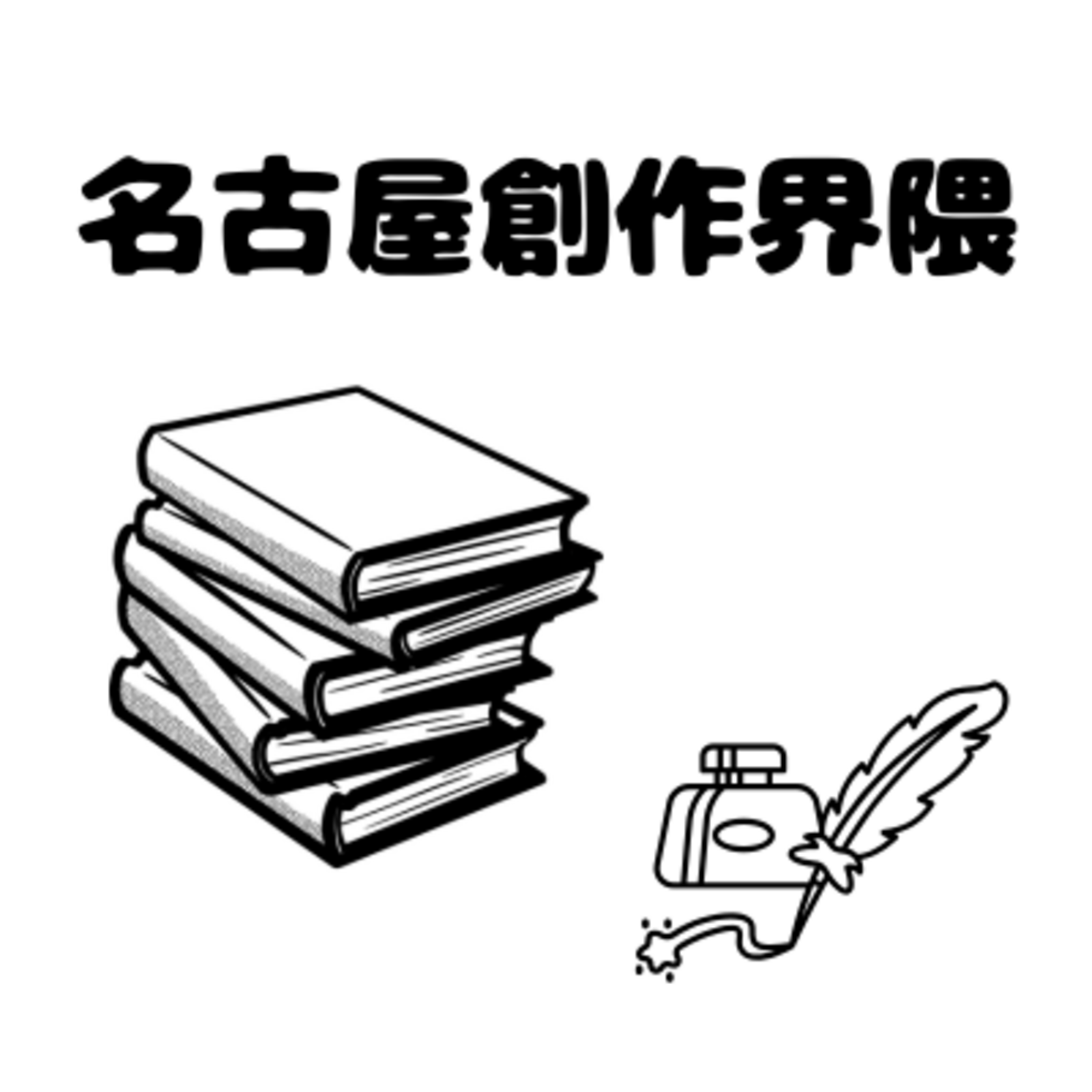 名古屋創作界隈