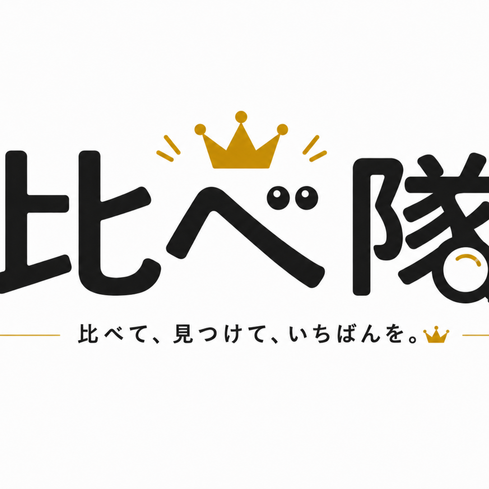 👑比べ隊