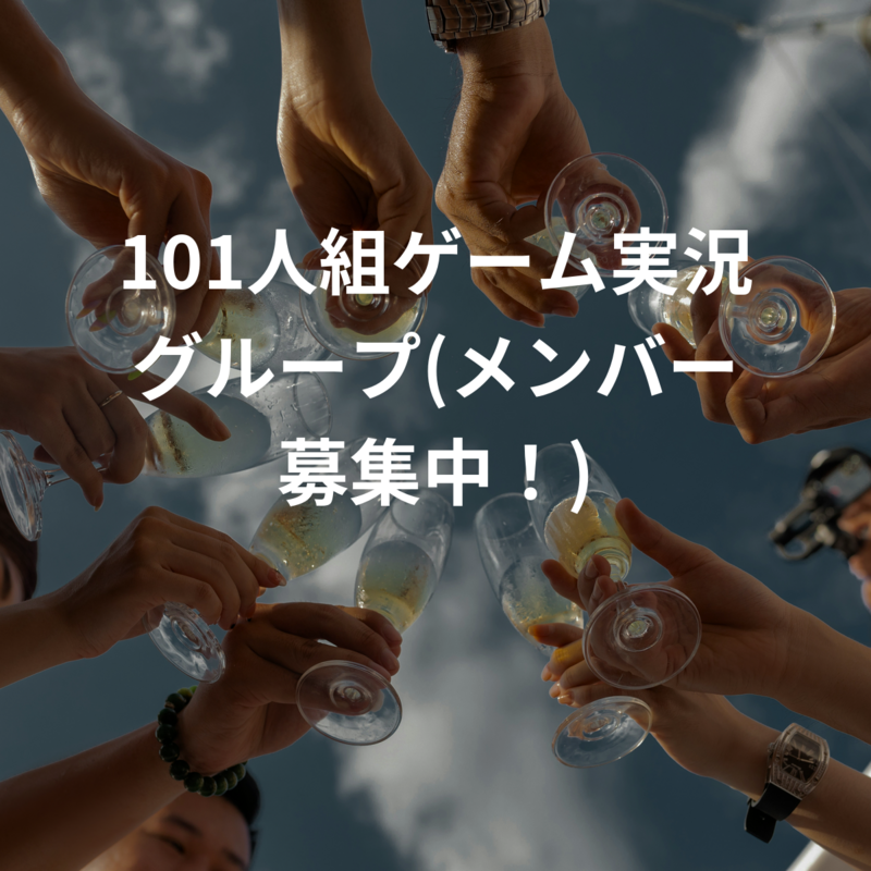 101人組ゲーム実況グループ(メンバー募集中！)