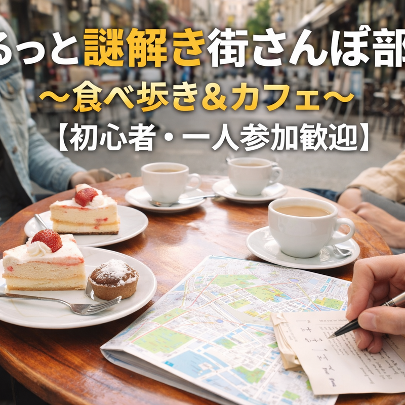 ゆるっと！謎解き街さんぽ部
〜食べ歩き＆カフェ〜
【初心者・一人参加歓迎】